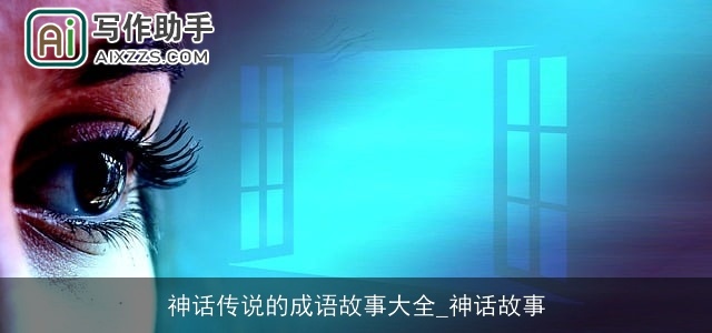 神话传说的成语故事大全_神话故事