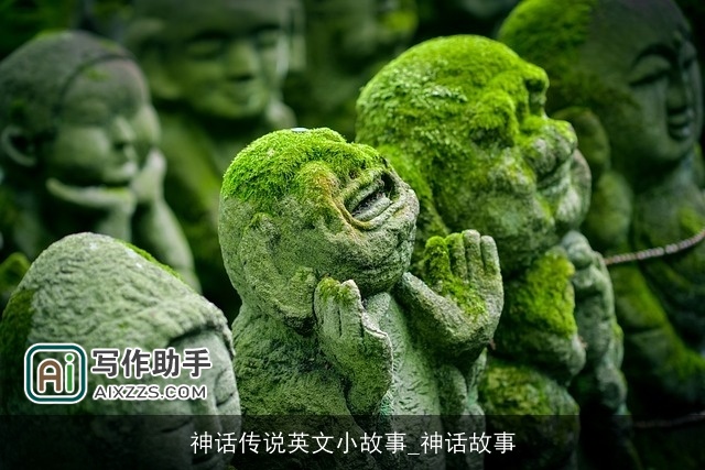 神话传说英文小故事_神话故事