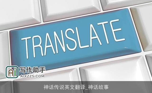 神话传说英文翻译_神话故事