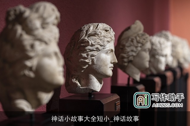 神话小故事大全短小_神话故事