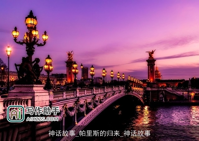 神话故事_帕里斯的归来_神话故事