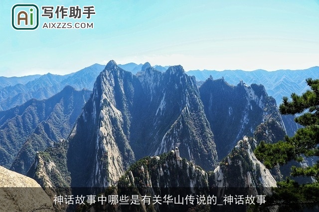 神话故事中哪些是有关华山传说的_神话故事
