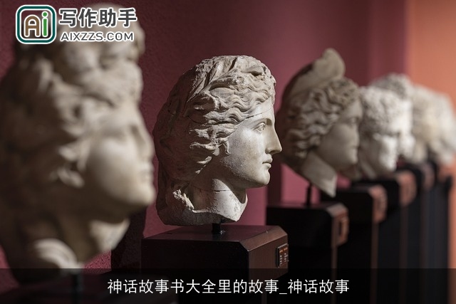 神话故事书大全里的故事_神话故事