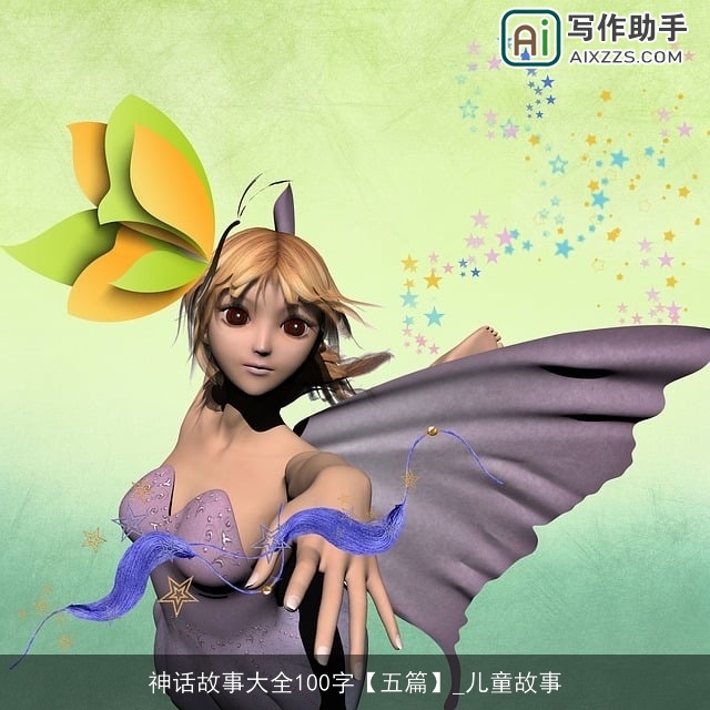 神话故事大全100字【五篇】_儿童故事