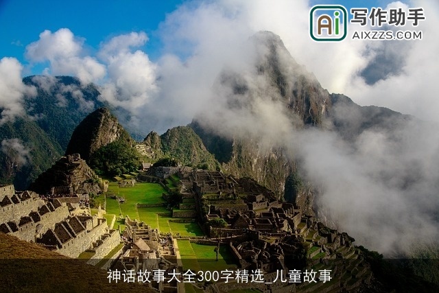 神话故事大全300字精选_儿童故事