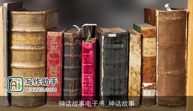 神话故事电子书_神话故事