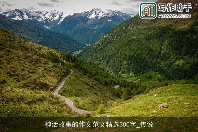 神话故事的作文范文精选300字_传说
