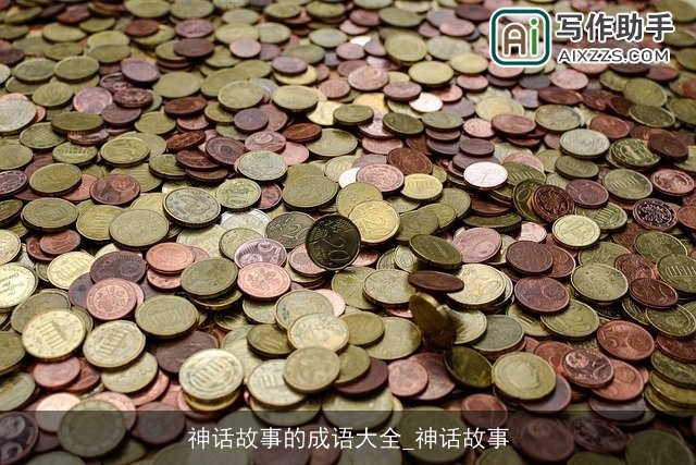 神话故事的成语大全_神话故事