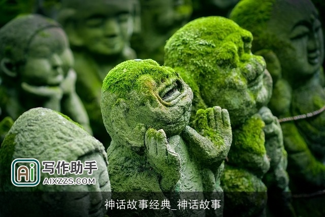 神话故事经典_神话故事