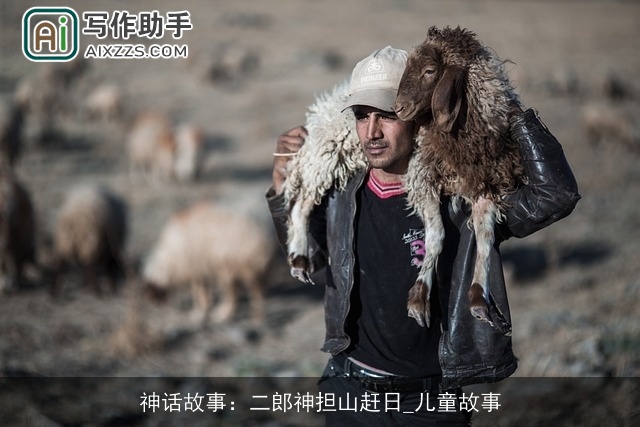 神话故事：二郎神担山赶日_儿童故事