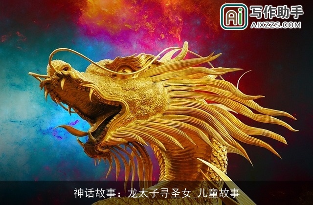 神话故事：龙太子寻圣女_儿童故事