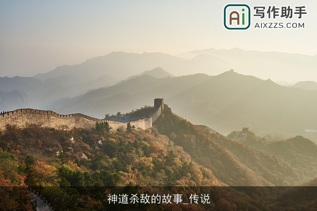 神道杀敌的故事_传说