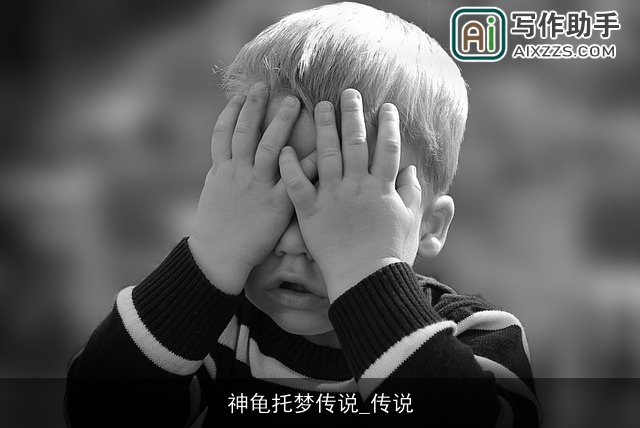 神龟托梦传说_传说