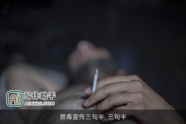 禁毒宣传三句半_三句半