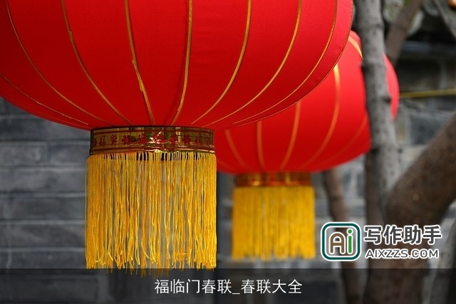 福临门春联_春联大全