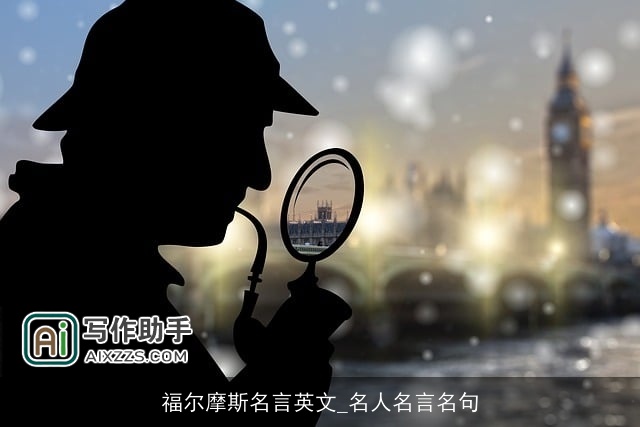 福尔摩斯名言英文_名人名言名句
