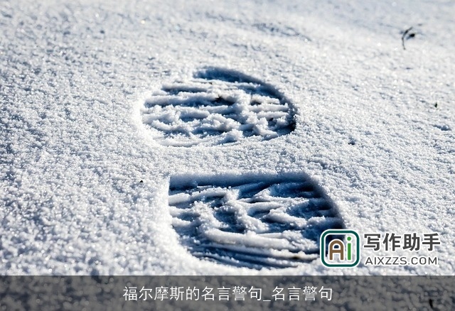 福尔摩斯的名言警句_名言警句