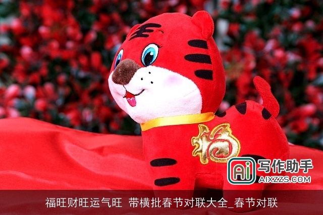 福旺财旺运气旺 带横批春节对联大全_春节对联