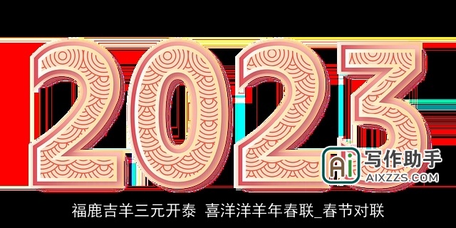 福鹿吉羊三元开泰 喜洋洋羊年春联_春节对联