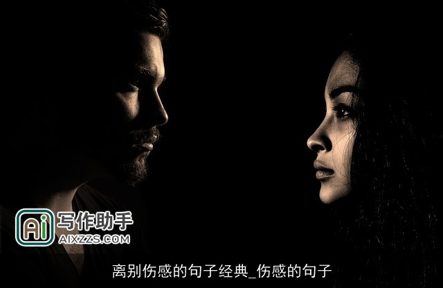 离别伤感的句子经典_伤感的句子