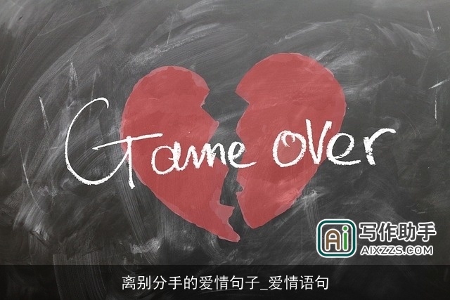 离别分手的爱情句子_爱情语句