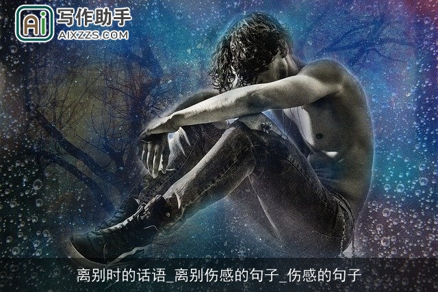 离别时的话语_离别伤感的句子_伤感的句子