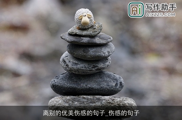 离别的优美伤感的句子_伤感的句子