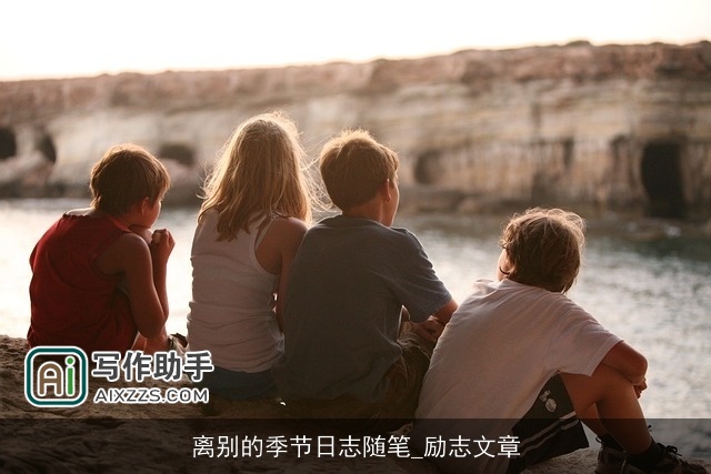 离别的季节日志随笔_励志文章