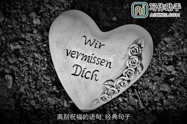 离别祝福的语句_经典句子
