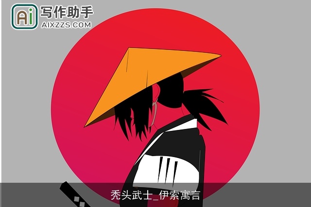 秃头武士_伊索寓言