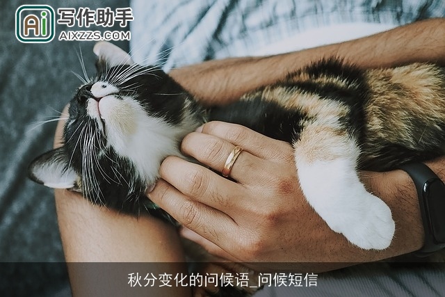 秋分变化的问候语_问候短信