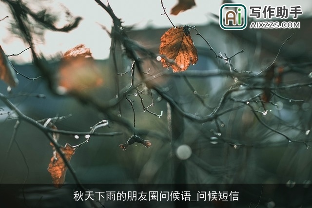 秋天下雨的朋友圈问候语_问候短信