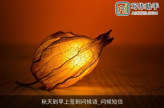 秋天到早上签到问候语_问候短信