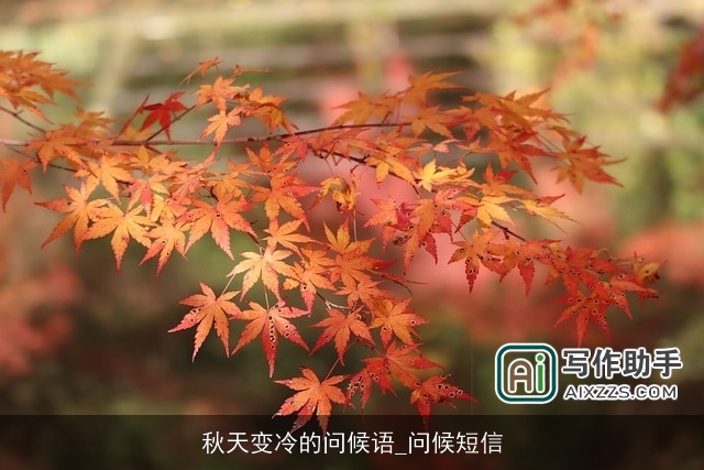 秋天变冷的问候语_问候短信