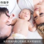 秋天周末的暖心祝福语_周末祝福短信