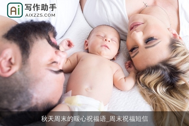 秋天周末的暖心祝福语_周末祝福短信