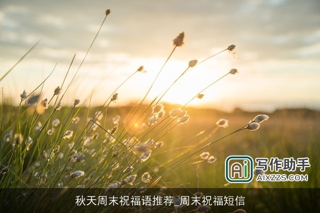 秋天周末祝福语推荐_周末祝福短信
