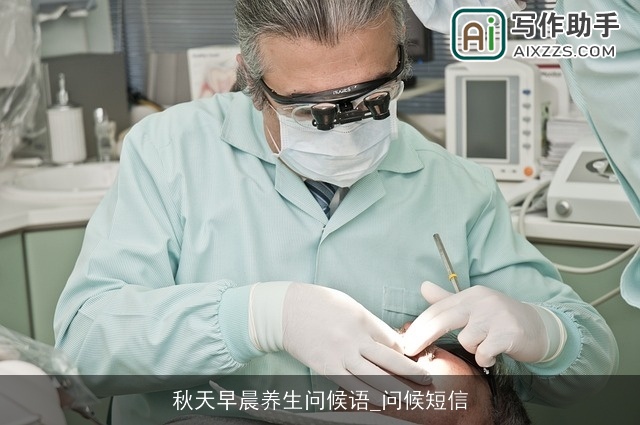 秋天早晨养生问候语_问候短信