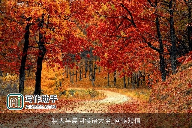 秋天早晨问候语大全_问候短信