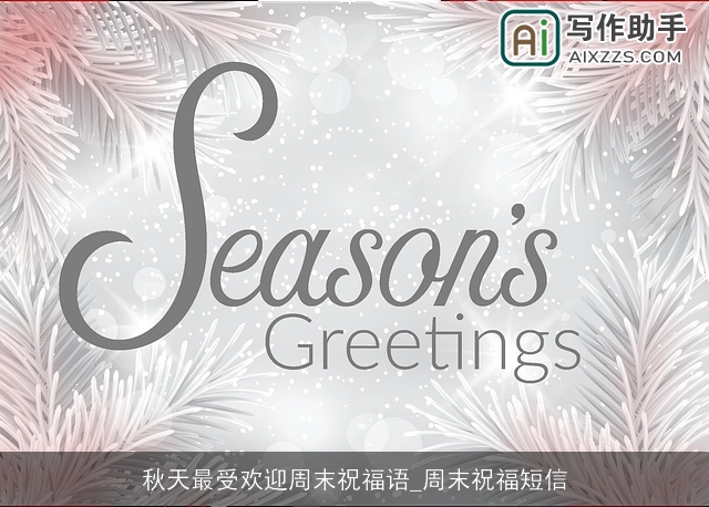 秋天最受欢迎周末祝福语_周末祝福短信