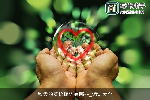 秋天的英语谚语有哪些_谚语大全