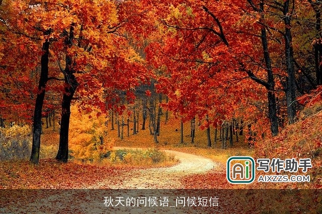 秋天的问候语_问候短信