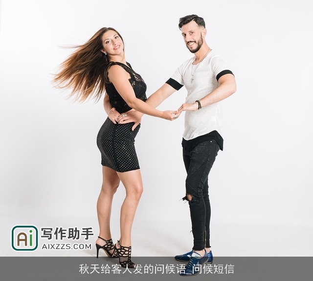 秋天给客人发的问候语_问候短信