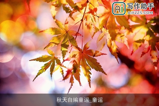 秋天自编童谣_童谣