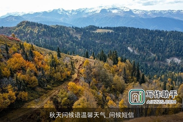 秋天问候语温馨天气_问候短信