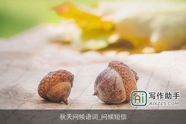 秋天问候语词_问候短信