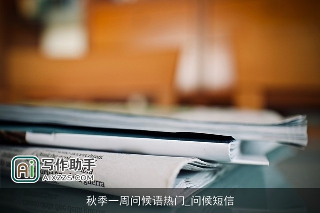 秋季一周问候语热门_问候短信