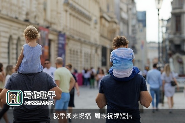 秋季周末祝福_周末祝福短信