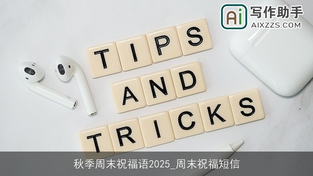 秋季周末祝福语2025_周末祝福短信