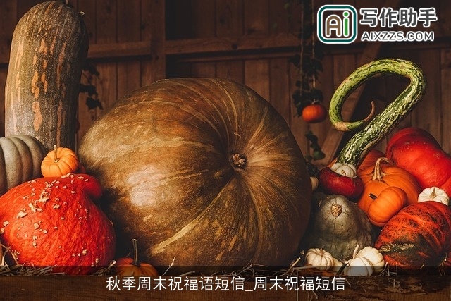 秋季周末祝福语短信_周末祝福短信